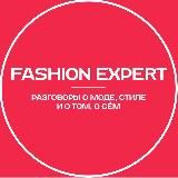 Фешен Эксперт: разговоры о моде, стиле и о том, о сём