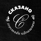 Сказано ❧