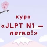 Курс JLPT "N1- легко!"