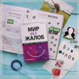 Мир без жалоб