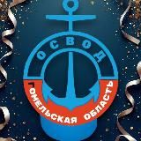 ОСВОД | Гомельская область
