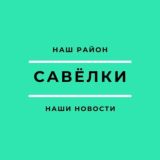 Савёлки
