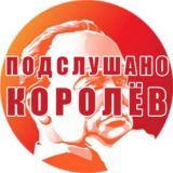 Подслушано Королёв