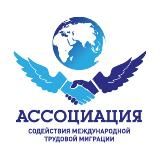 Ассоциация содействия международной трудовой миграции|АСМТМ