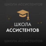 ШКОЛА АССИСТЕНТОВ
