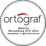 ОРТОГРАФ \ Фрески и Бесшовные обои ЭКО