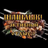 Шашлык — Мужская кухня