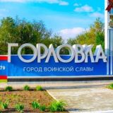 Горловка.ЧАТ👂🇷🇺