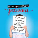 Не программируйте ребенка