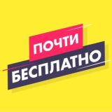 Почти Бесплатно!