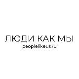 ЛЮДИ КАК МЫ