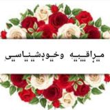 مـ۪ٜـ۪ٜر۪ٜاقـ۪ٜـ۪ٜـ۪ٜبـ۪ٜـ۪ٜه۪ وخـ۪ٜـ۪ٜود۪ٜشـ۪ٜـ۪ٜنـ۪ٜـ۪ٜاسـ۪ٜـ۪ٜی۪