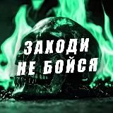 Заходи не Бойся 😱