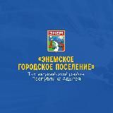 Администрация муниципального образования «Энемское городское поселение»