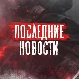 Последние Новости