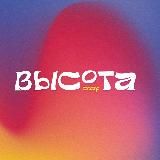 ВЫСОТА