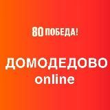 Домодедово в сети