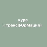«трансфОрМация» глава 1