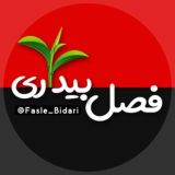 فصل بیداری