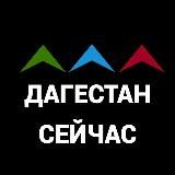 ДАГЕСТАН СЕЙЧАС