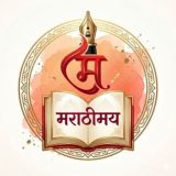 मराठीमय 🏆📚