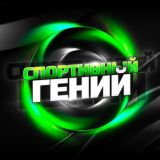 Спортивный Гений 🤑