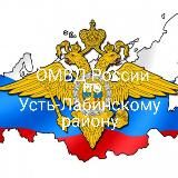 Отдел МВД России по Усть- Лабинскому району