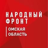 Народный фронт | Омская область