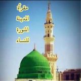🧕🏻مقرأة قناة المدينة المنورة لاكاديمية صحبة الى الجنة للنساء فقط🧕🏻