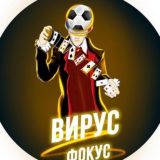 ВИРУС ФОКУС PRO