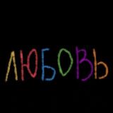 я люблю