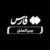 فارس بینالملل و سیاست خارجی