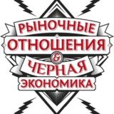 Рыночные Отношения