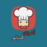 🍳 آشپزی کدبانو 🍳