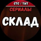 Склад