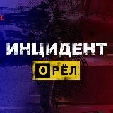 Тут Орёл