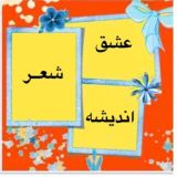 عشق، شعر و اندیشه