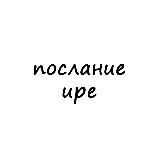 послание ире
