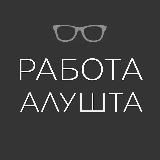 Работа | АЛУШТА