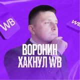 Дмитрий Воронин | E-com