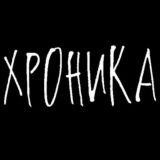 ХРОНИКА