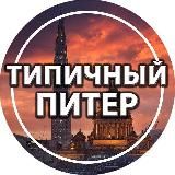 Типичный Питер