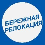 Бережная релокация | Карьера в Европе