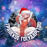 Трапское Государство