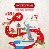 Волгоград | Новости сегодня