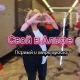 БЕЗ ВЛОЖЕНИЙ 🅰️СВОЙ В АЛЬФЕ 🅰️ Юдина Вера