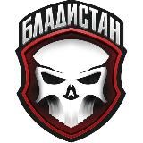 БЛАДИСТАН