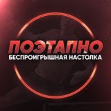 ПОЭТАПНО | Беспроигрышная Настолка