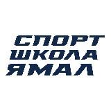 Спортшкола Ямал Салехард