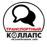 Городской чат Красного Села. Транспортный КОЛЛАПС.